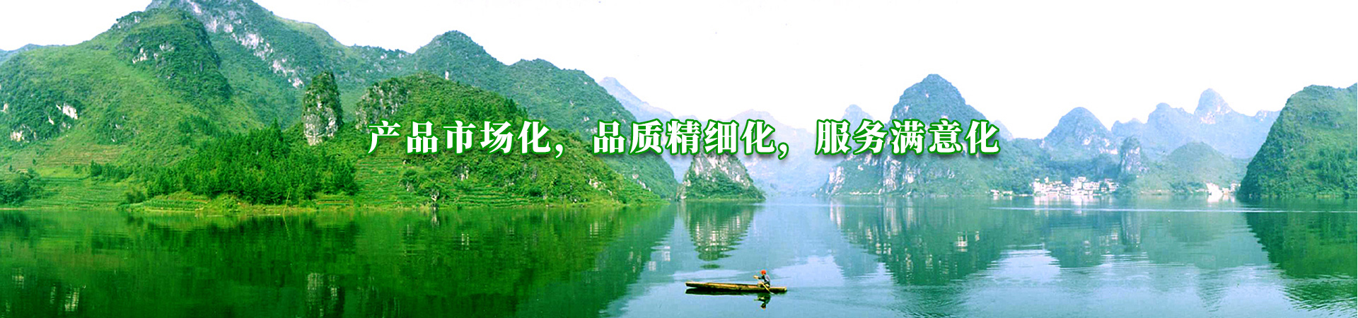 產品市場化，品質精細化，服務滿意化